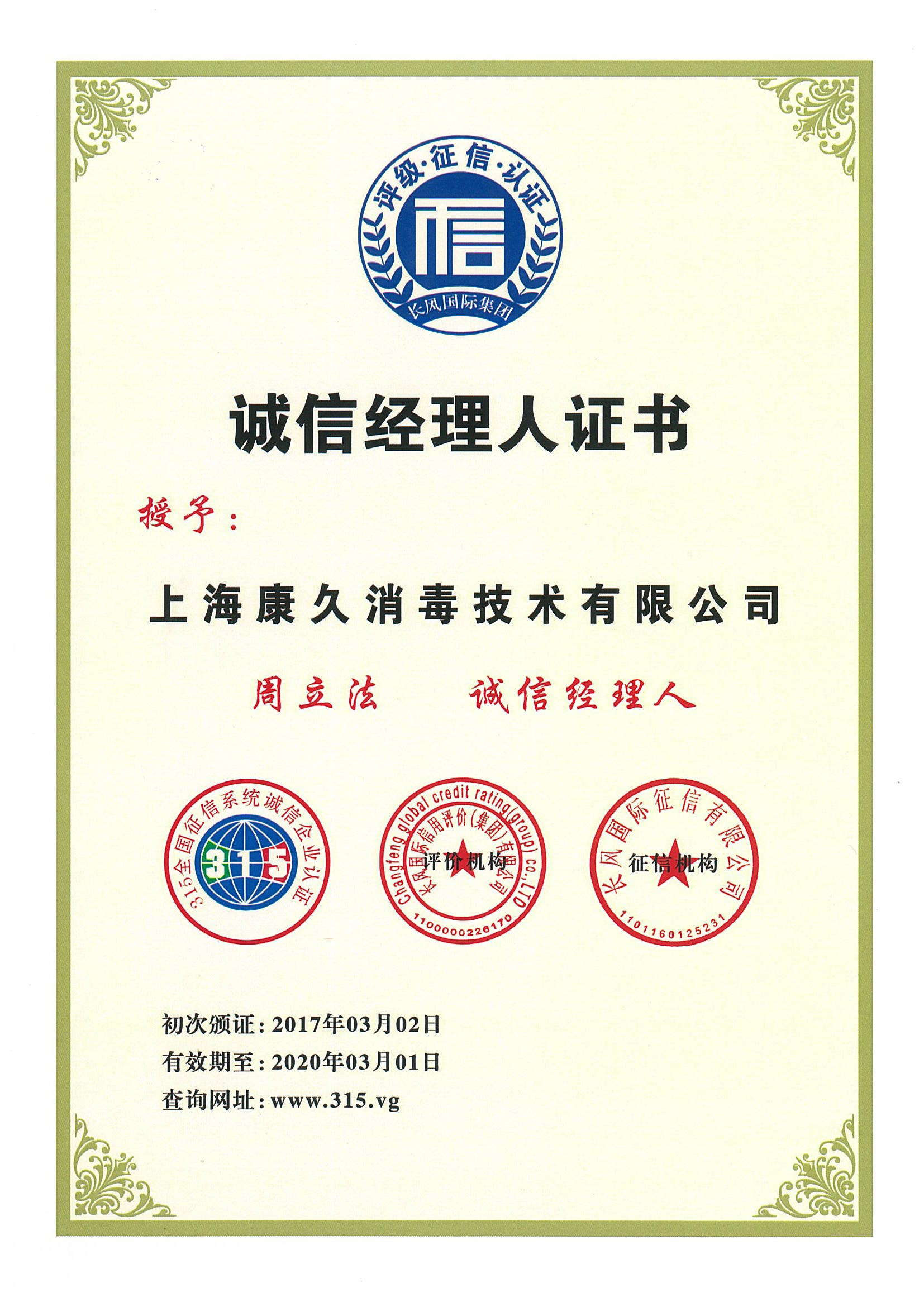 “恩施诚信经理人证书